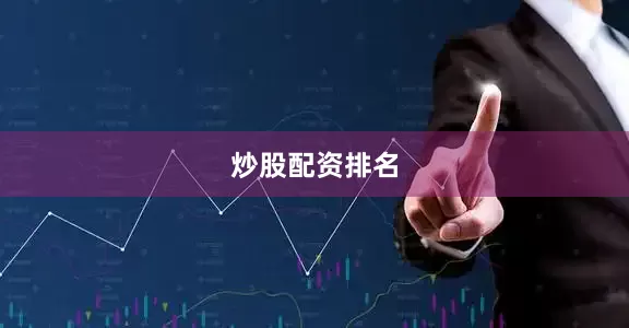 炒股配资排名