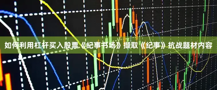如何利用杠杆买入股票《纪事书场》撷取《纪事》抗战题材内容