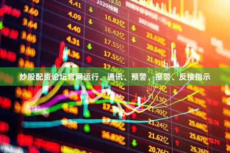 炒股配资论坛官网运行、通讯、预警、报警、反接指示