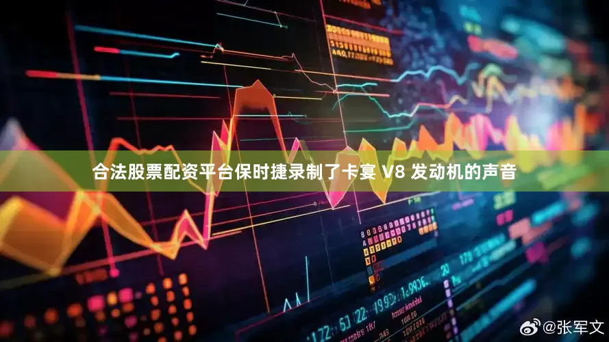 合法股票配资平台保时捷录制了卡宴 V8 发动机的声音