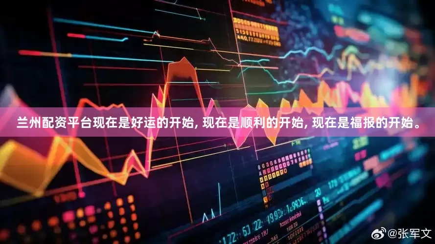 兰州配资平台现在是好运的开始, 现在是顺利的开始, 现在是福报的开始。