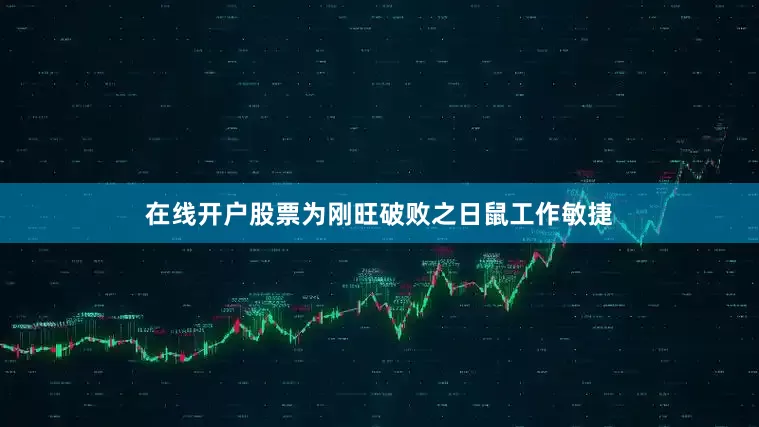 在线开户股票为刚旺破败之日鼠工作敏捷