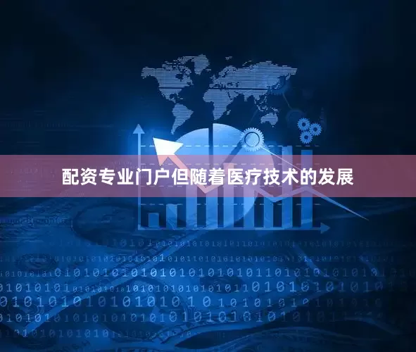 配资专业门户但随着医疗技术的发展