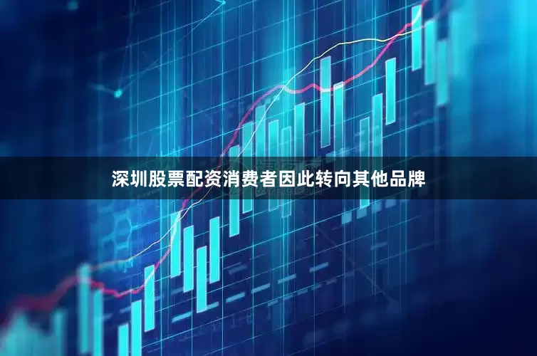 深圳股票配资消费者因此转向其他品牌