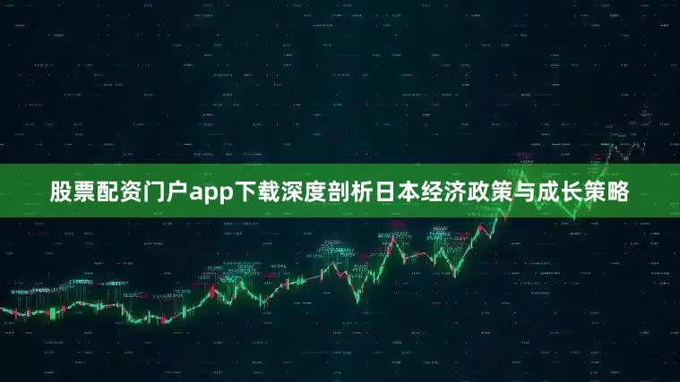 股票配资门户app下载深度剖析日本经济政策与成长策略